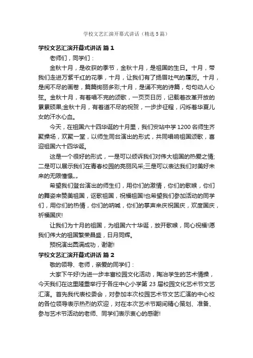 学校文艺汇演开幕式讲话（精选5篇）