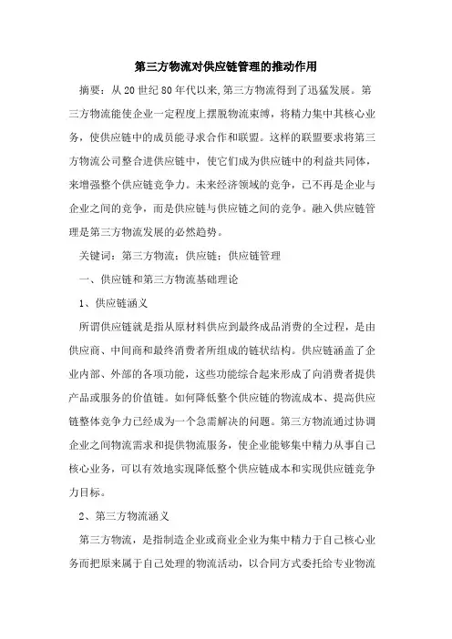 第三方物流对供应链管理推动作用