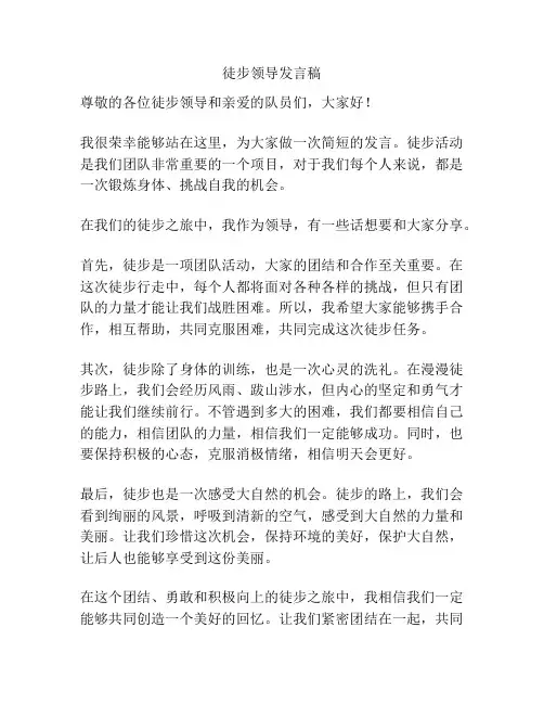 徒步领导发言稿