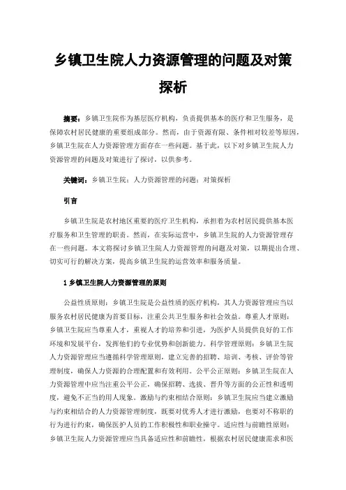 乡镇卫生院人力资源管理的问题及对策探析