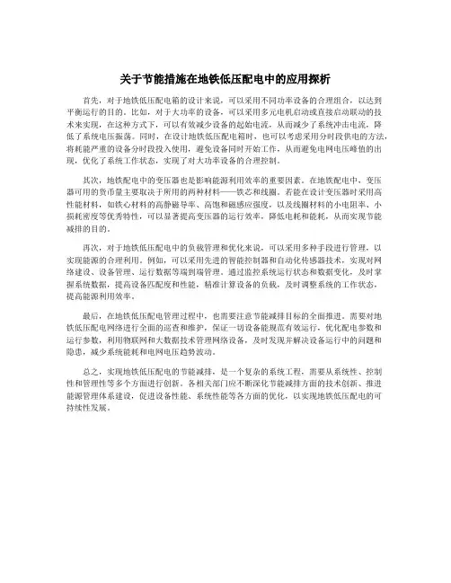 关于节能措施在地铁低压配电中的应用探析