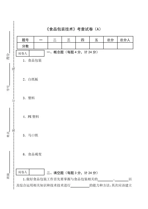 《食品包装技术》考查试卷(AB卷)