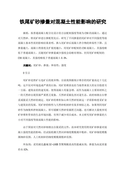 铁尾矿砂掺量对混凝土性能影响的研究