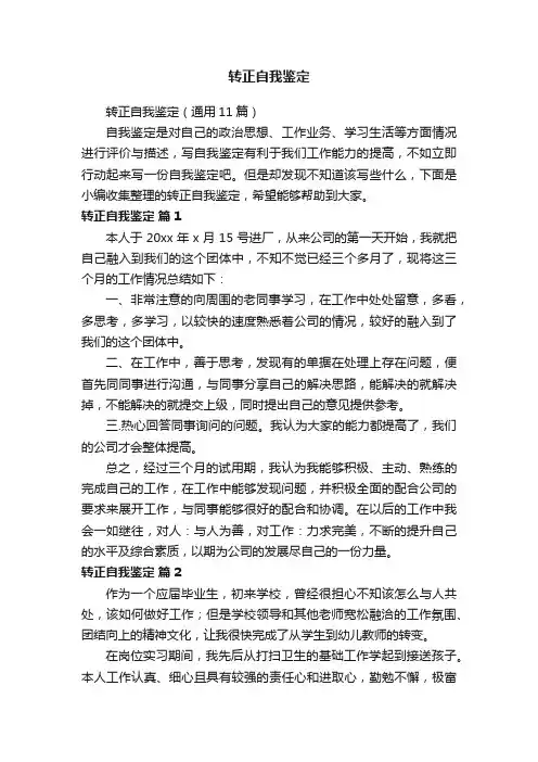 转正自我鉴定（通用11篇）