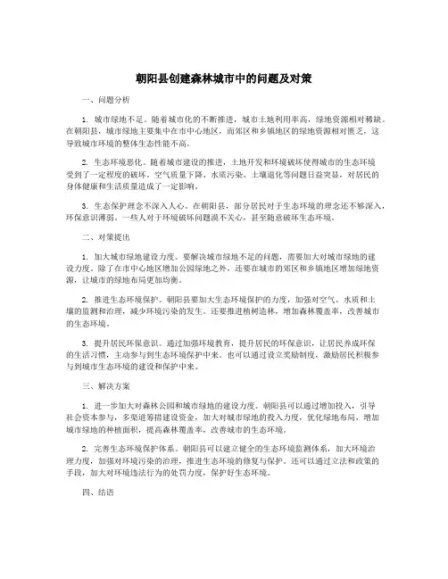 朝阳县创建森林城市中的问题及对策