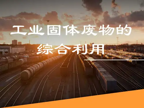 工业固体废物的综合利用