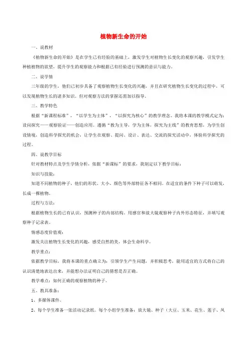 (小学教育)三年级科学下册 1.1《植物新生命的开始》说课稿 教科版x