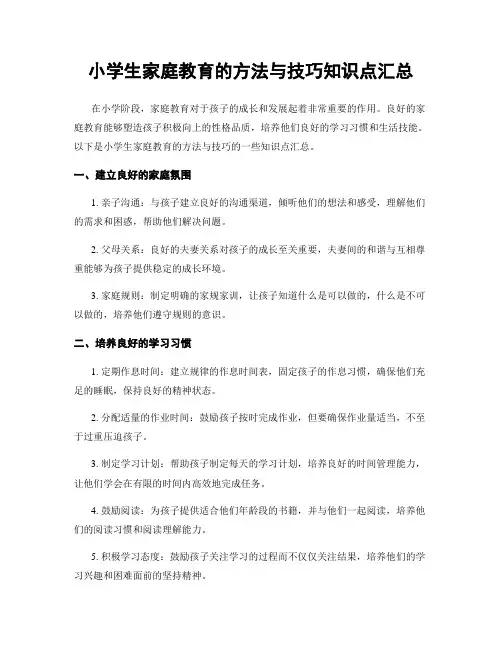 小学生家庭教育的方法与技巧知识点汇总