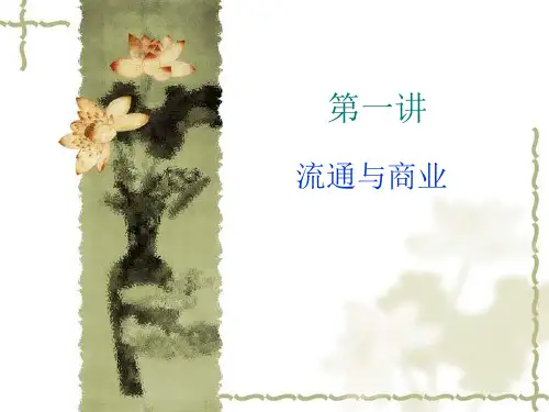 商品流通第一章