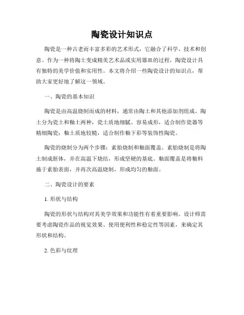 陶瓷设计知识点