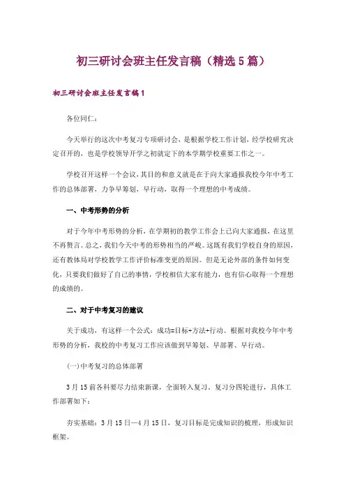 初三研讨会班主任发言稿(精选5篇)_1