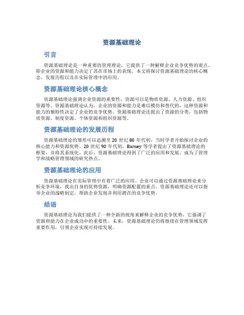 资源基础理论