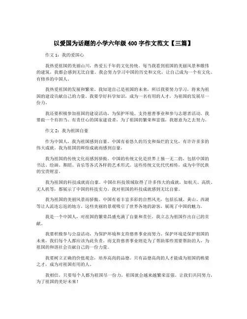 以爱国为话题的小学六年级400字作文范文【三篇】
