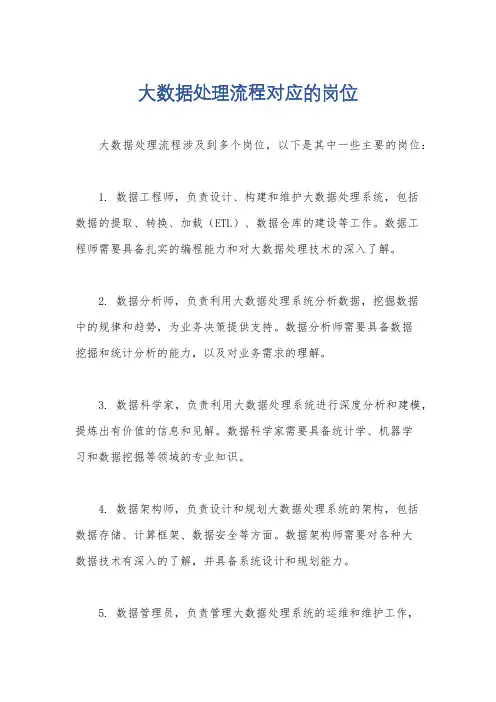 大数据处理流程对应的岗位