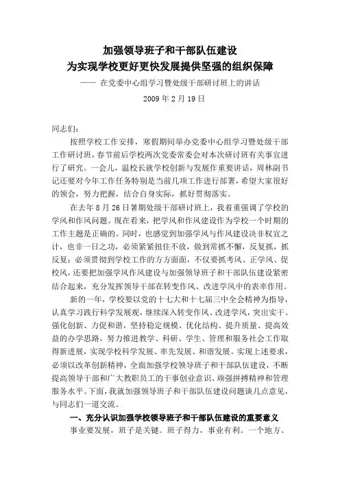 加强领导班子和干部队伍建设-为实现学校更好更快发展提供坚强的组织保障