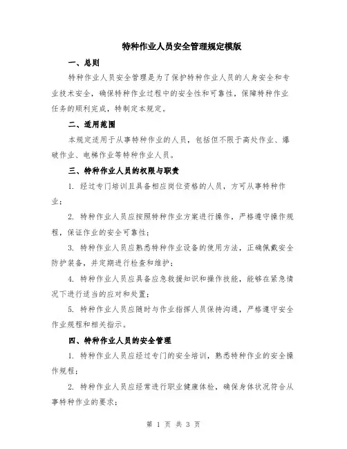 特种作业人员安全管理规定模版