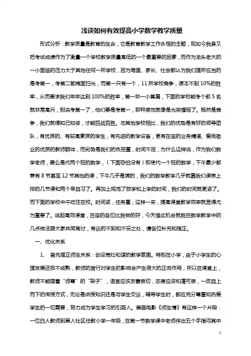 浅谈如何有效提高小学数学教学质量