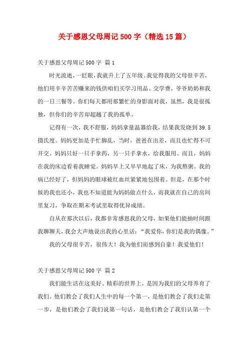 关于感恩父母周记500字(精选15篇)