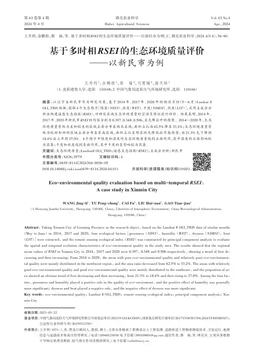 基于多时相RSEI_的生态环境质量评价——以新民市为例