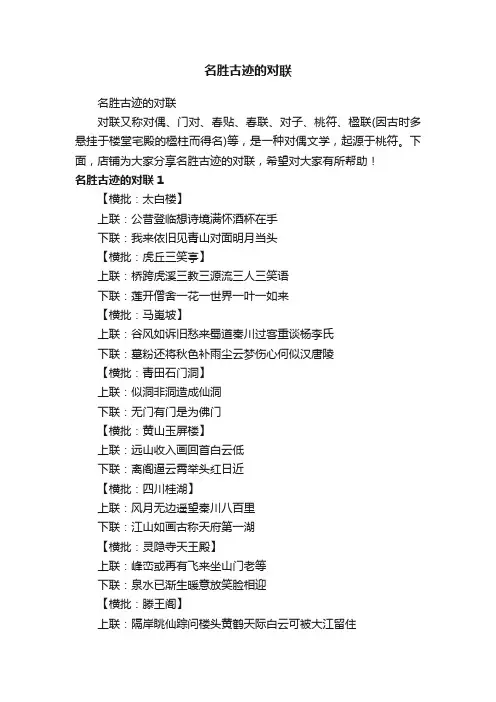 名胜古迹的对联