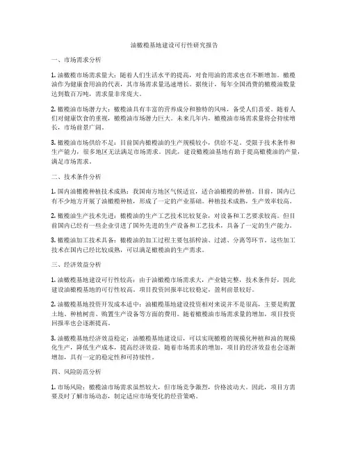 油橄榄基地建设可行性研究报告
