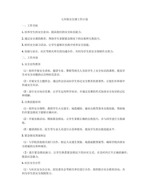 七年级安全课工作计划
