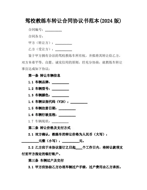 驾校教练车转让合同协议书范本(2024版)