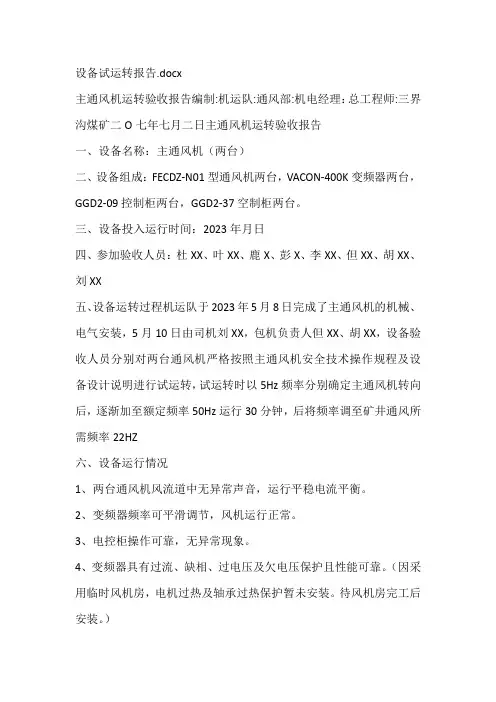 设备试运转报告