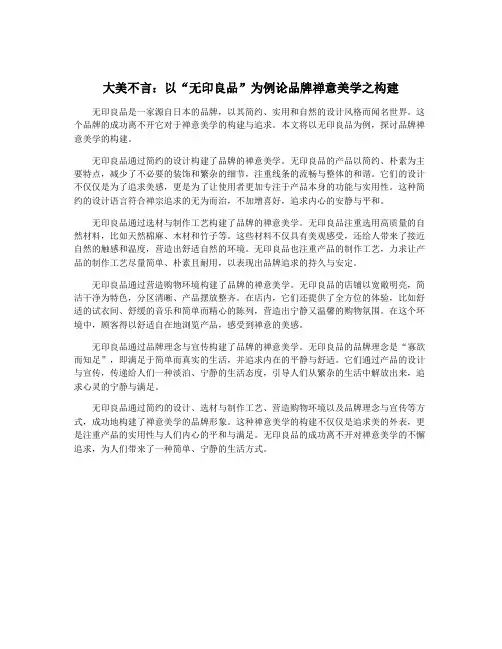 大美不言：以“无印良品”为例论品牌禅意美学之构建
