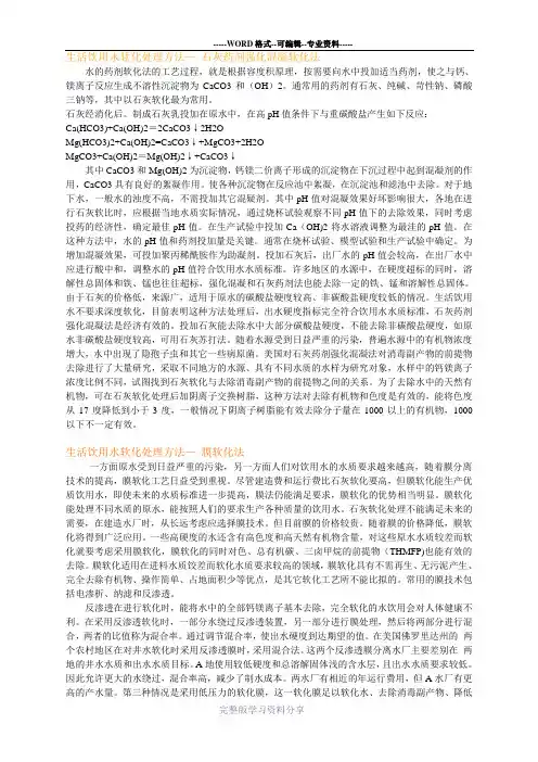 生活饮用水软化处理方法石灰药剂强化混凝软化法