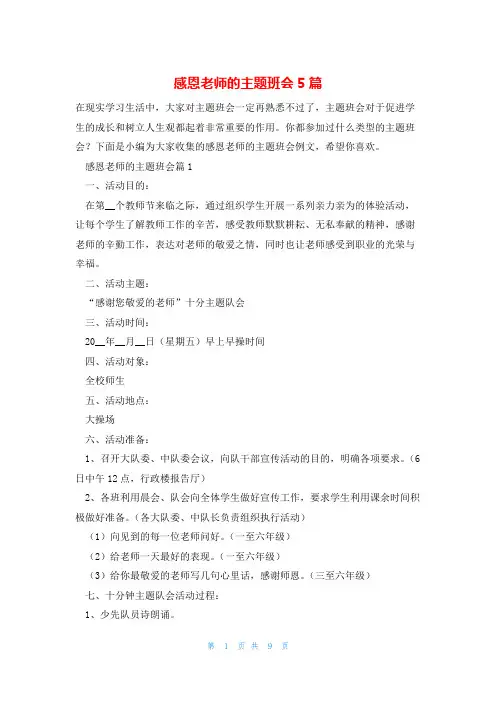 感恩老师的主题班会5篇