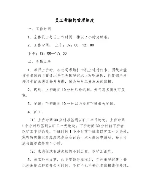员工考勤的管理制度