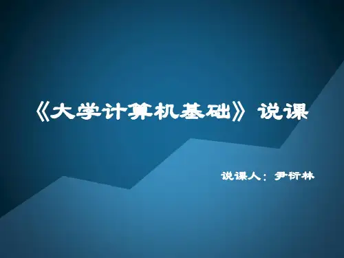 大学计算机基础说课稿