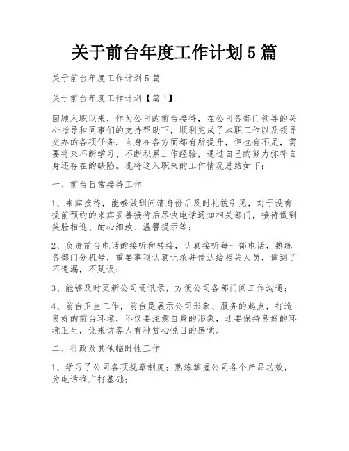 关于前台年度工作计划5篇