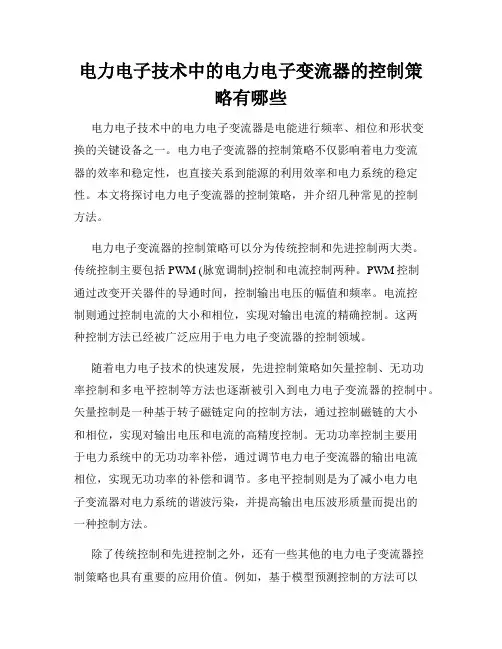 电力电子技术中的电力电子变流器的控制策略有哪些
