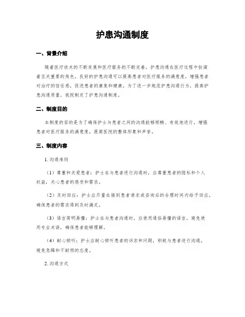 护患沟通制度