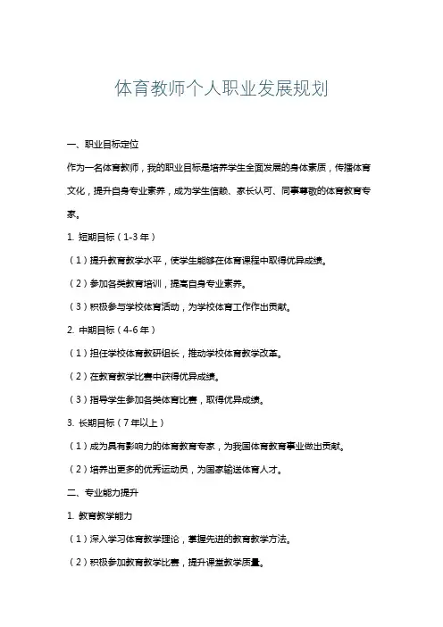 体育教师个人职业发展规划
