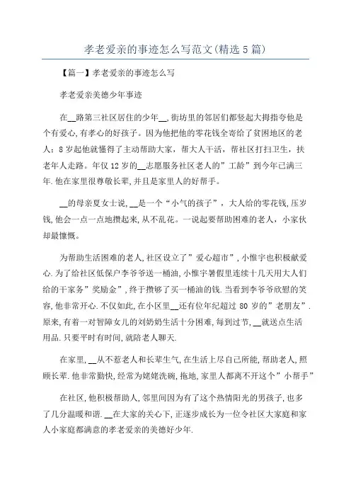 孝老爱亲的事迹怎么写范文(精选5篇)