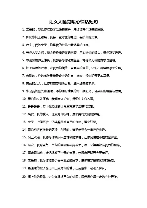 让女人睡觉暖心情话短句