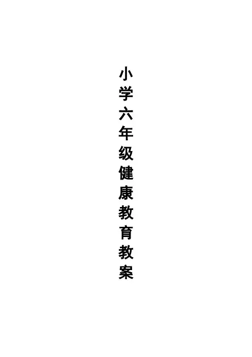 六年级体育卫生教案