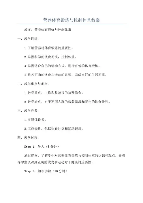 营养体育锻炼与控制体重教案