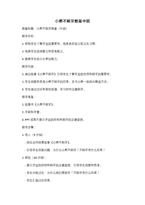 小熊不刷牙教案中班