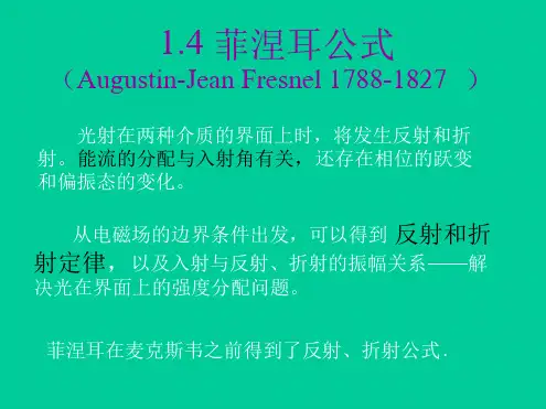 电动力学 4章 菲涅耳公式讲解