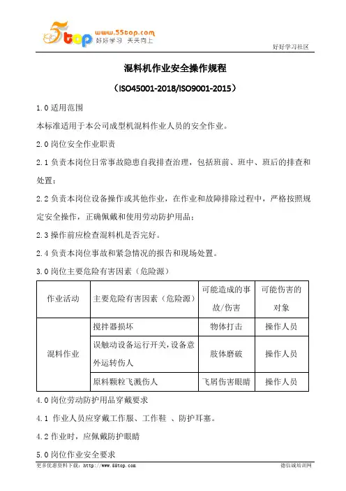 混料机作业安全操作规程