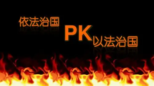 依法治国和以法治国