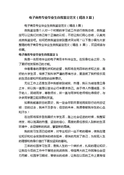 电子商务专业毕业生自我鉴定范文（精选3篇）