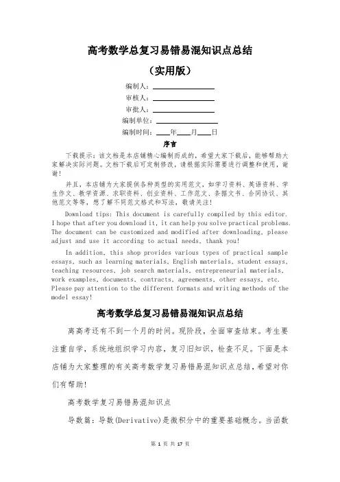 高考数学总复习易错易混知识点总结