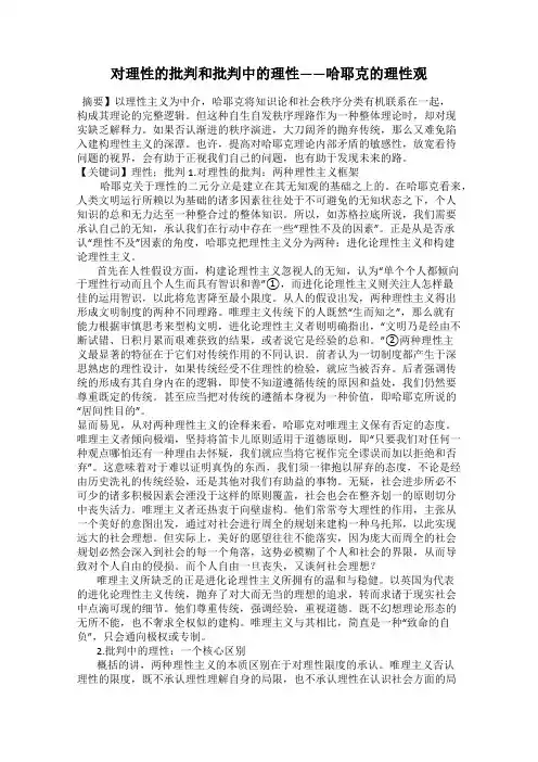 对理性的批判和批判中的理性——哈耶克的理性观