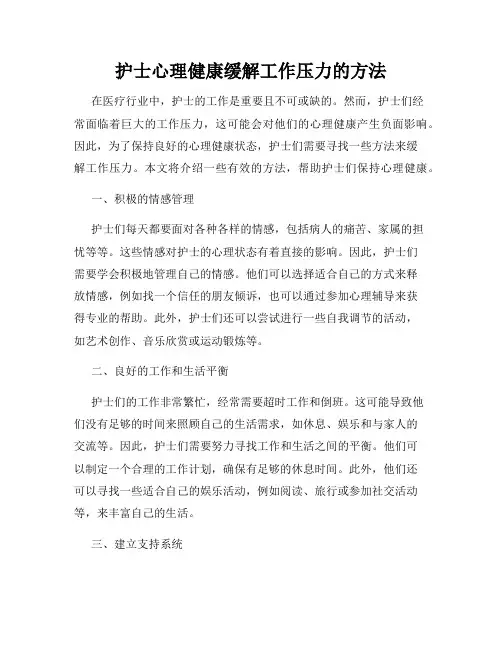 护士心理健康缓解工作压力的方法