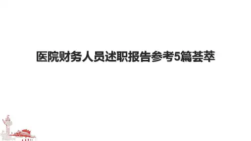 医院财务人员述职报告参考5篇荟萃